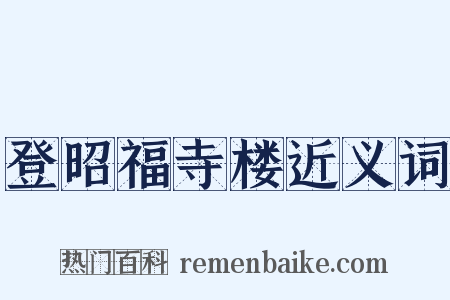登昭福寺楼近义词是什么意思的图片